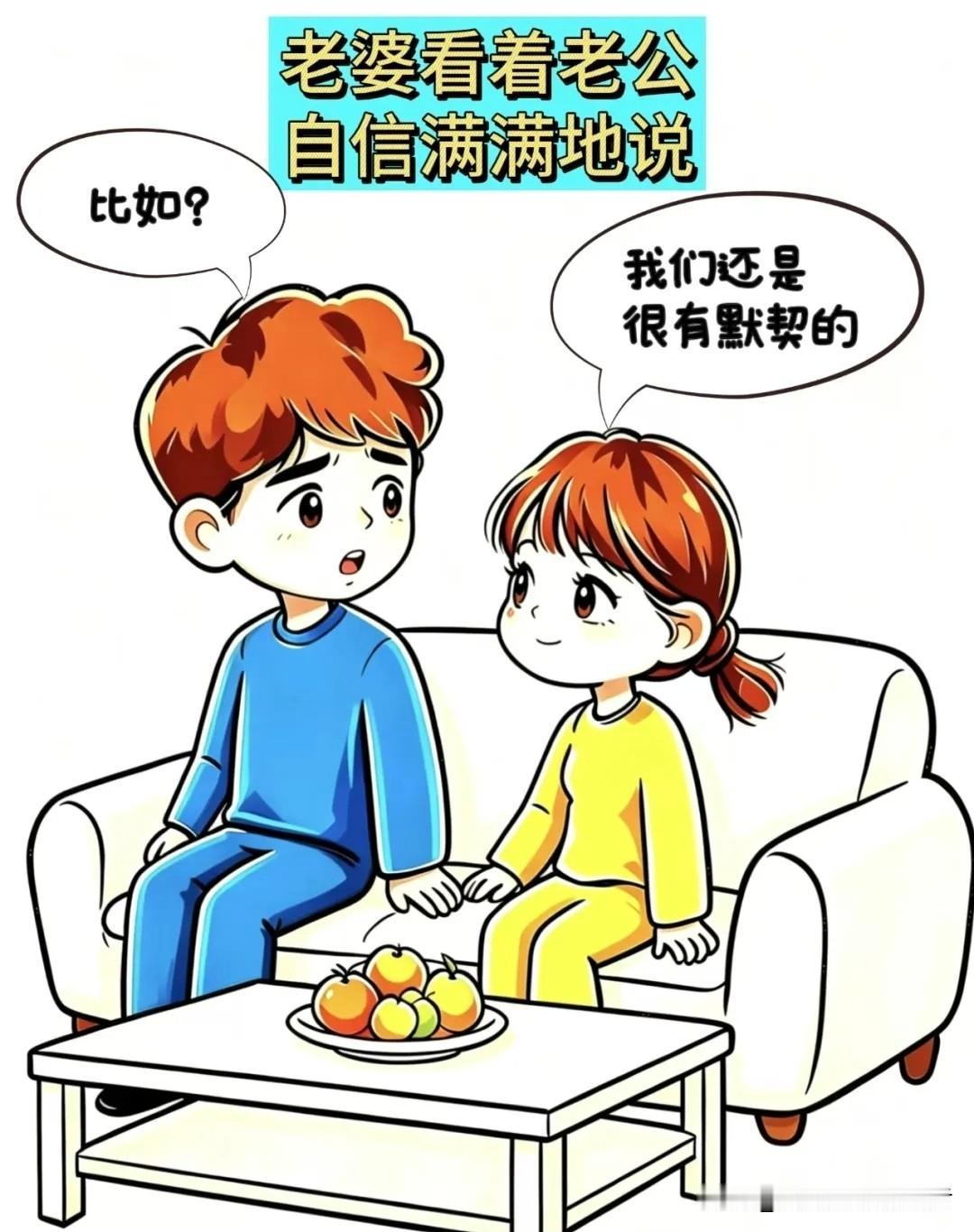 趣味漫画：夫妻间的默契，原来只是生存本能漫画小趣味