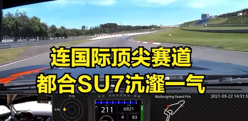 这次不单是中国市场受到时了影响，就连全世界最著名的德国纽北赛道也受了小米的影响！