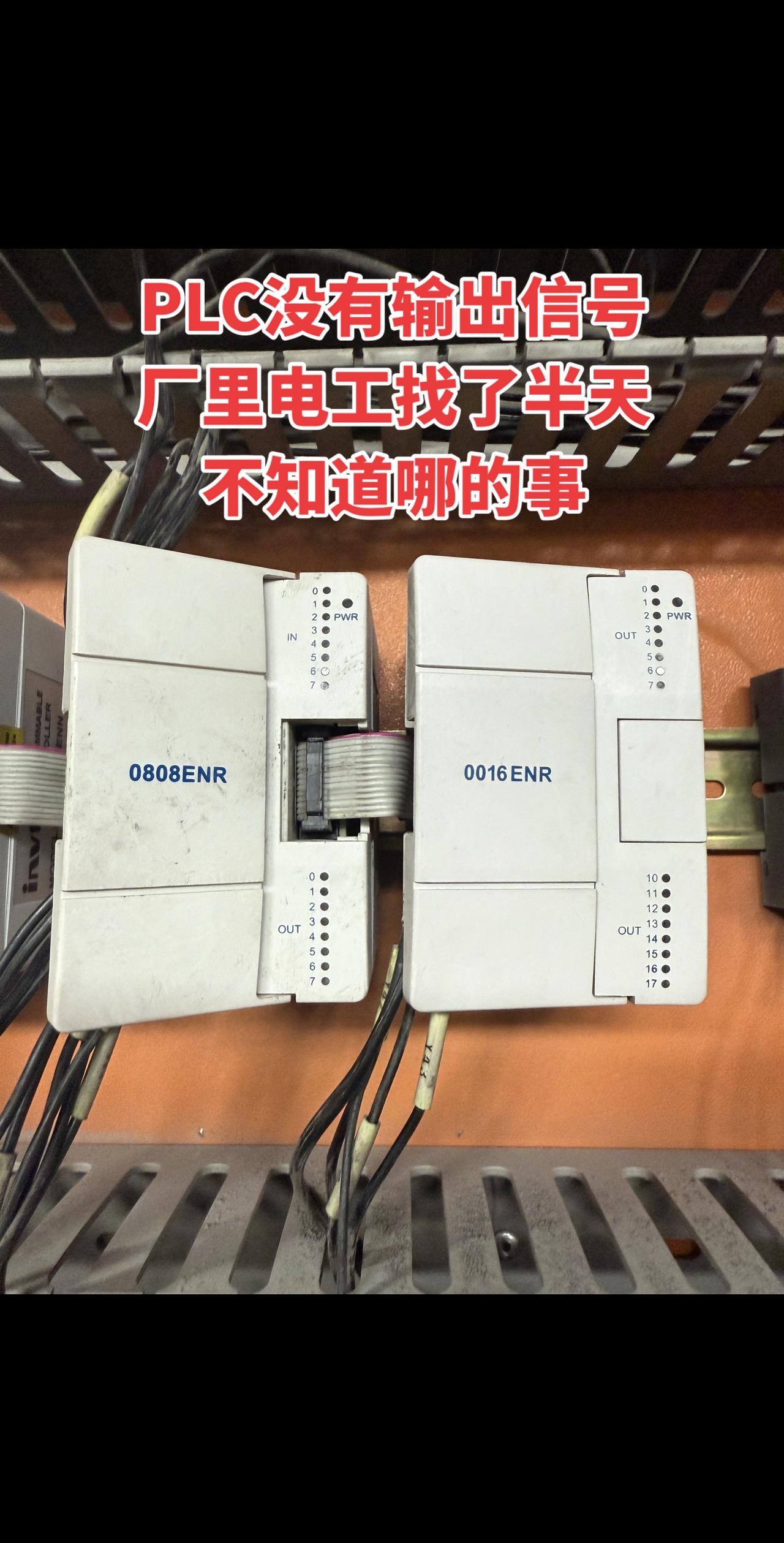 厂里的PLC突然没输出信号了，我们电工师傅找了好半天，愣是没找到问题出在哪儿！电