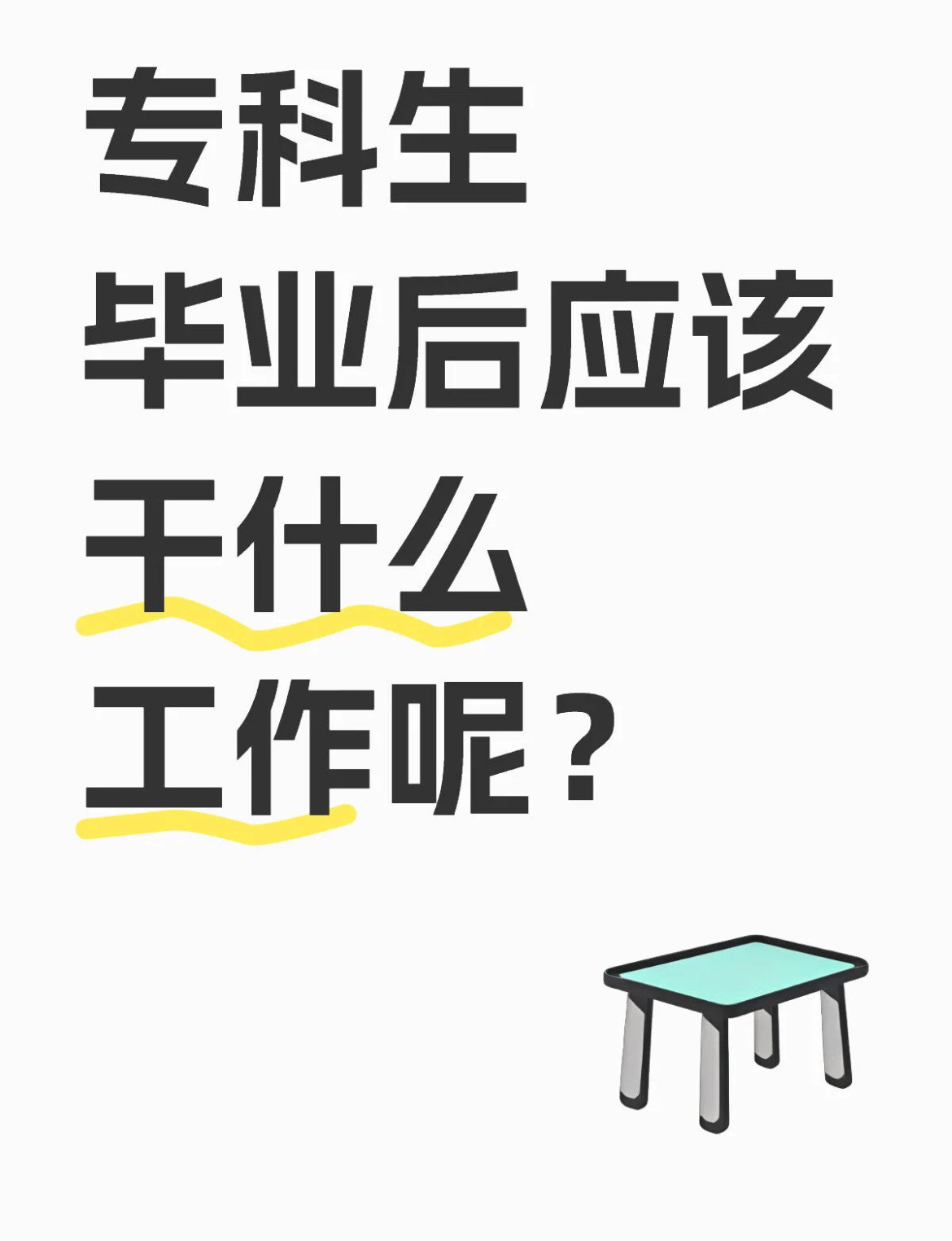 专科生毕业后应该干什么工作呢​​​