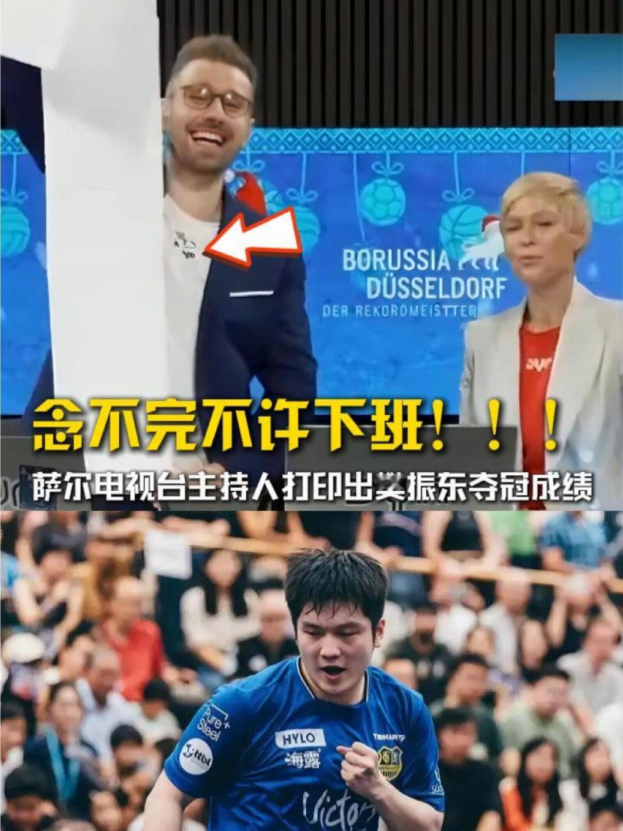 真的念不完，萨尔电视台主持人拿着一米多长的成绩单，樊振东的成绩太满了！每一个都