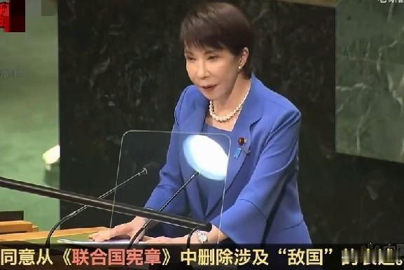 异想天开，高市早苗呼吁从《联合国宪章》中删除“敌国条款”！9月22日，日本首相