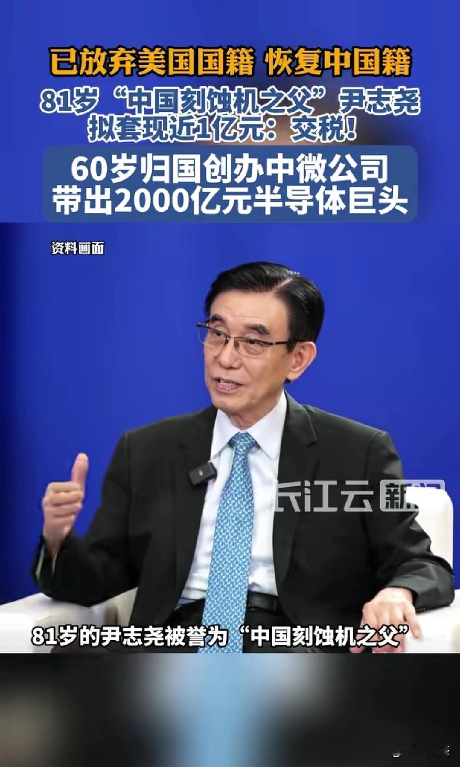 81岁的“中国刻蚀机之父”尹志尧先生，已经放弃了美国国籍，恢复了中国国籍。尹志尧