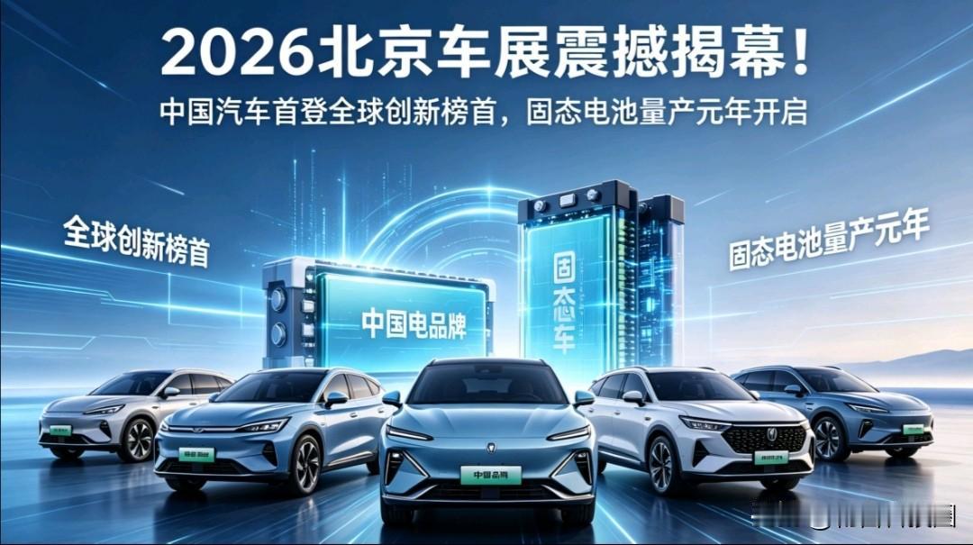 据有色金属网近日消息，4月24日开幕的2026年北京车展成为固态电池实车展示平台