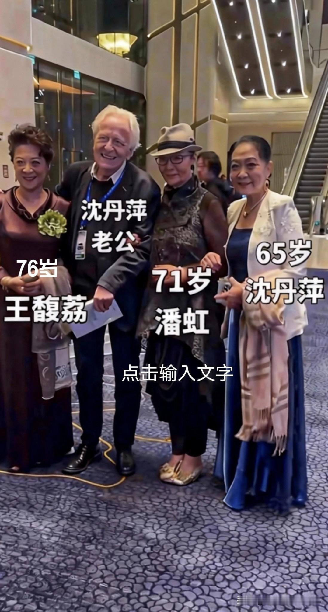 沈丹萍带着外国老公和潘虹、王馥荔开心合影！老艺术家们聚一块儿，笑容暖暖的～王