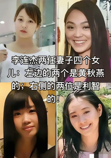 李连杰两任妻子的四个女儿，四个女儿，没有一个像李连杰的，前妻的两个女儿没有笑，因