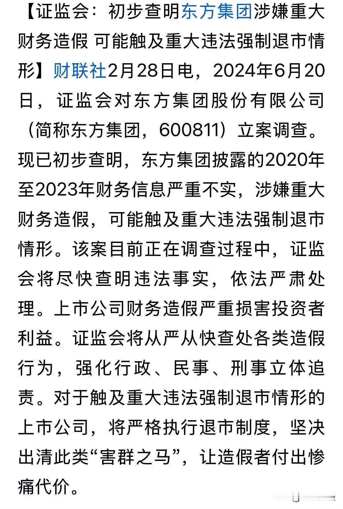 东方集团的财务造假，面临极大可能的造假退市，而后果估计又要由那些喜欢追涨的朋友们