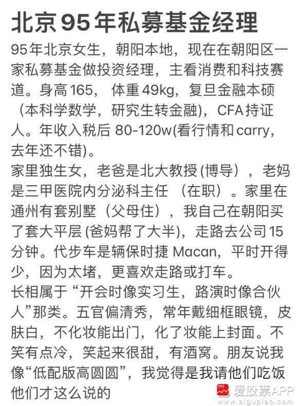 看到一个95年女基金经理相亲帖，条件确实很优秀啊！自己年薪百万，父亲北大教授，母