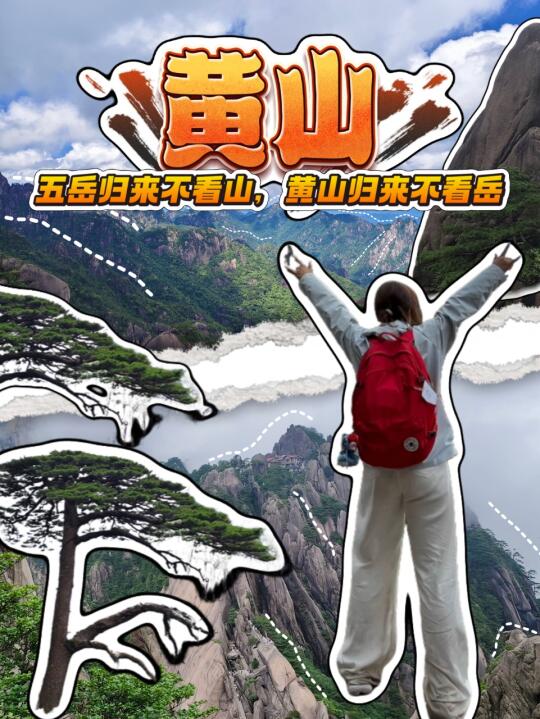 🌄黄山｜这辈子一定要去看一次的人间仙境！