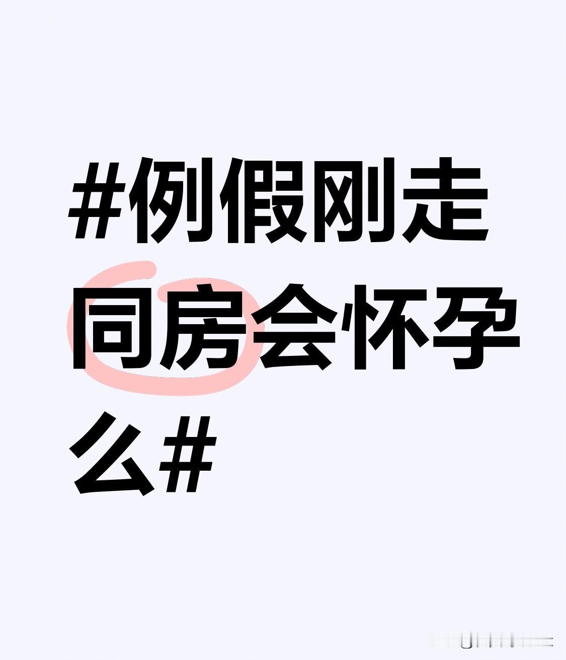 但这并不意味着绝对安全。有些女性的月经周期不规律，可能会出现排卵提前的情况。如果