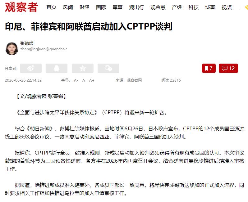 CPTPP这次一口气要对三个国家启动加入谈判！6月26日，CPTPP的12个