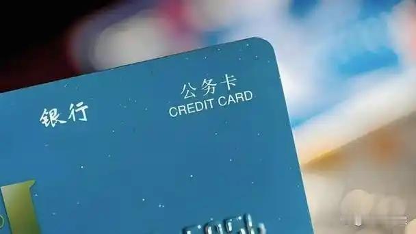 说到公务卡，很多人只知道是体制内人员办公用的银行卡，用来报销差旅费、办公开支，平