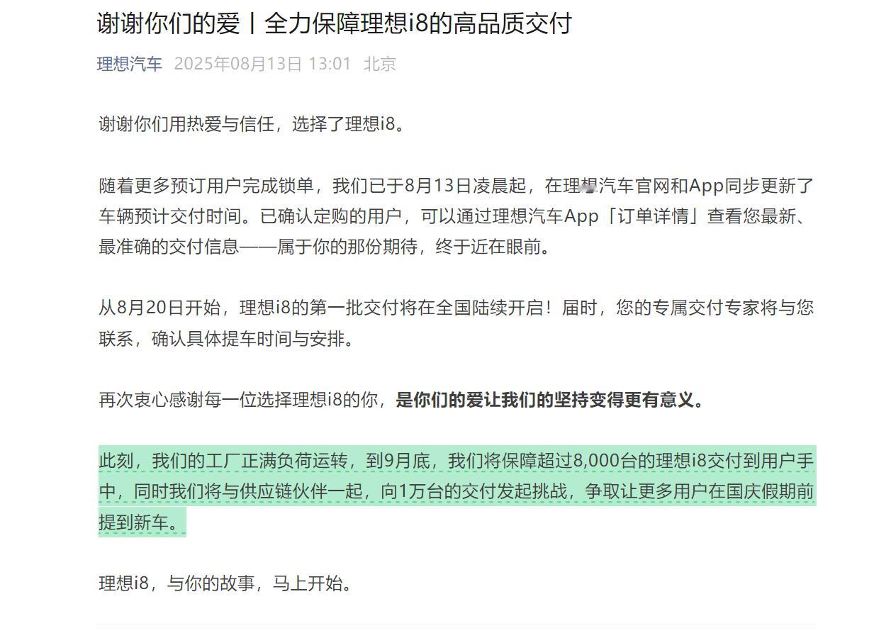 理想计划9月交付超过8000台i8，并向1万台的交付发起挑战。也就