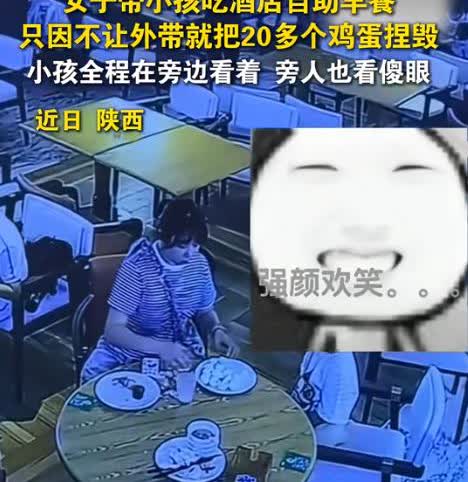“这是有多蠢呐”，陕西，一女子带孩子吃酒店自助早餐，离开时想打包20个鸡蛋，因服