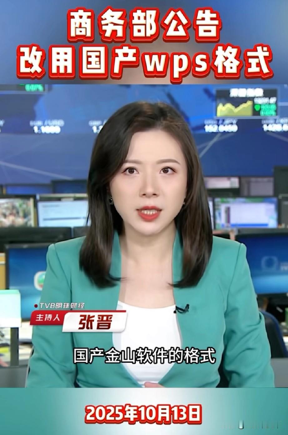 中国官方文件开始使用国产软件，不再用美国等国的软件产品格式香港Tvb明珠台的一