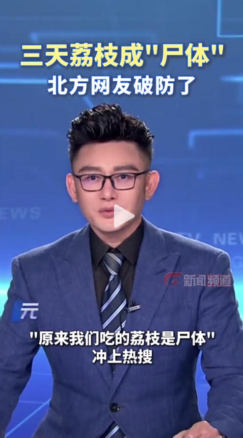 “原来我吃了这么多年的荔枝，都是‘尸体’？”一位北方网友在短视频平台上的这句自