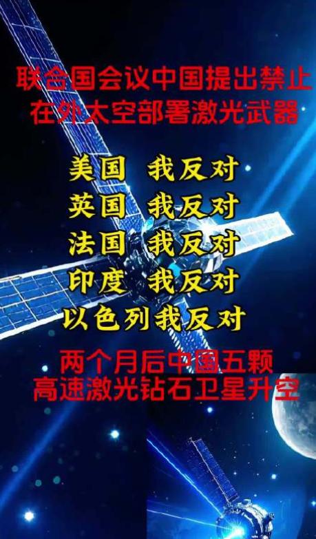 联合国会议我国提出:禁止在外太空部署激光武器,美国、英国、法国、印度、以色列