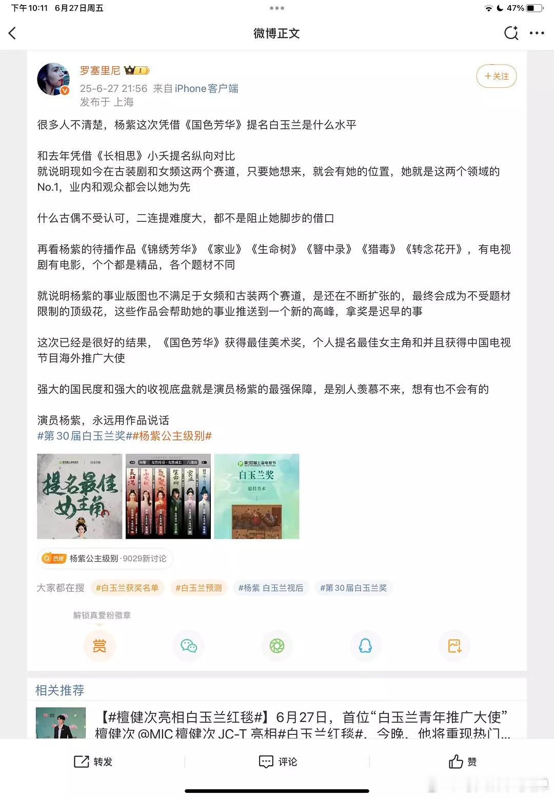 杨紫白玉兰感言杨紫fans这是知道自己获奖无望提前买yxh了吗rs刷出这个东西，