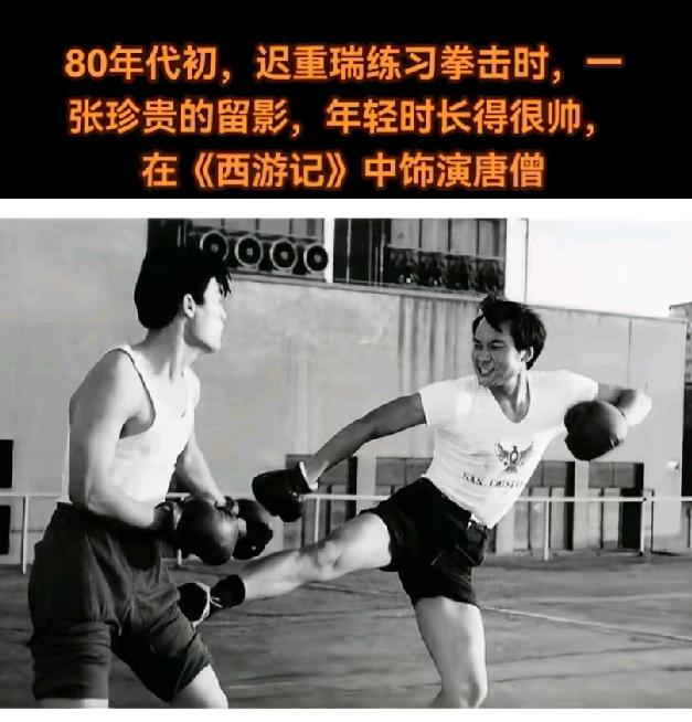 这是1978年的夏天，26岁的迟重瑞外出练拳击。他1952年出生于京剧世家。小时