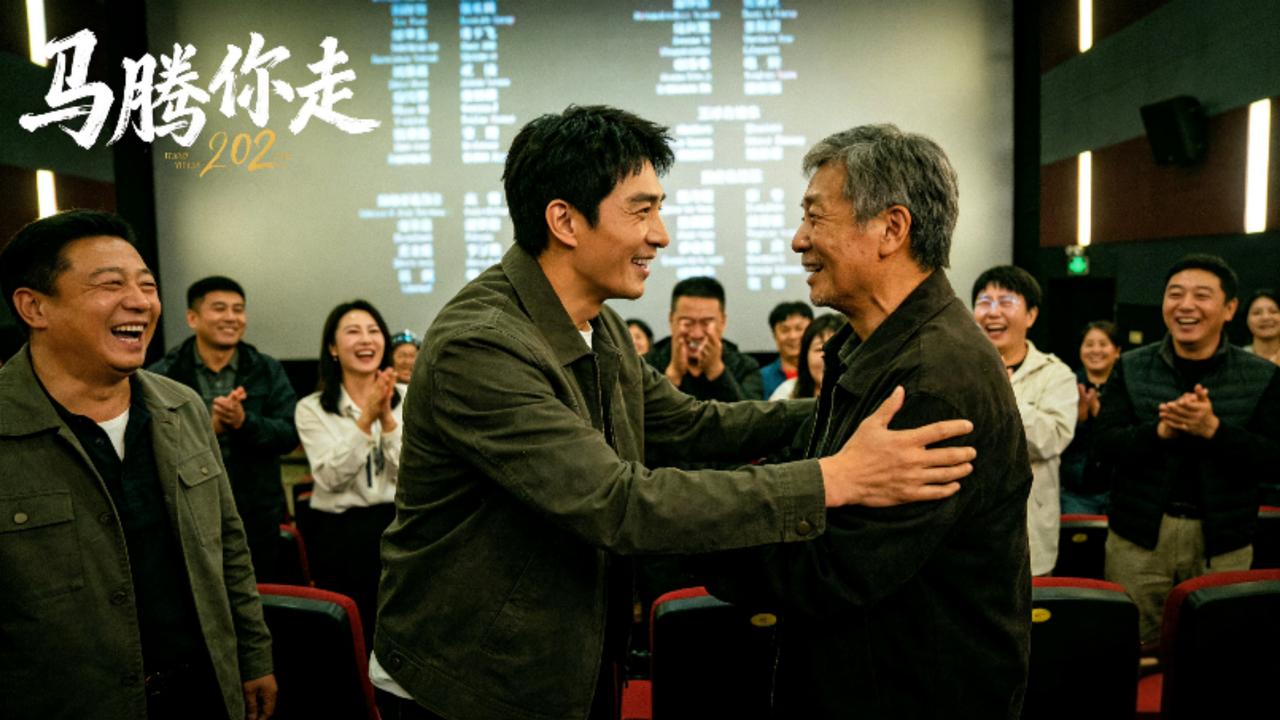 《马腾你别走》首映笑泪齐飞！林更新李幼斌双向救赎，带爸妈看哭全场影厅灯光亮