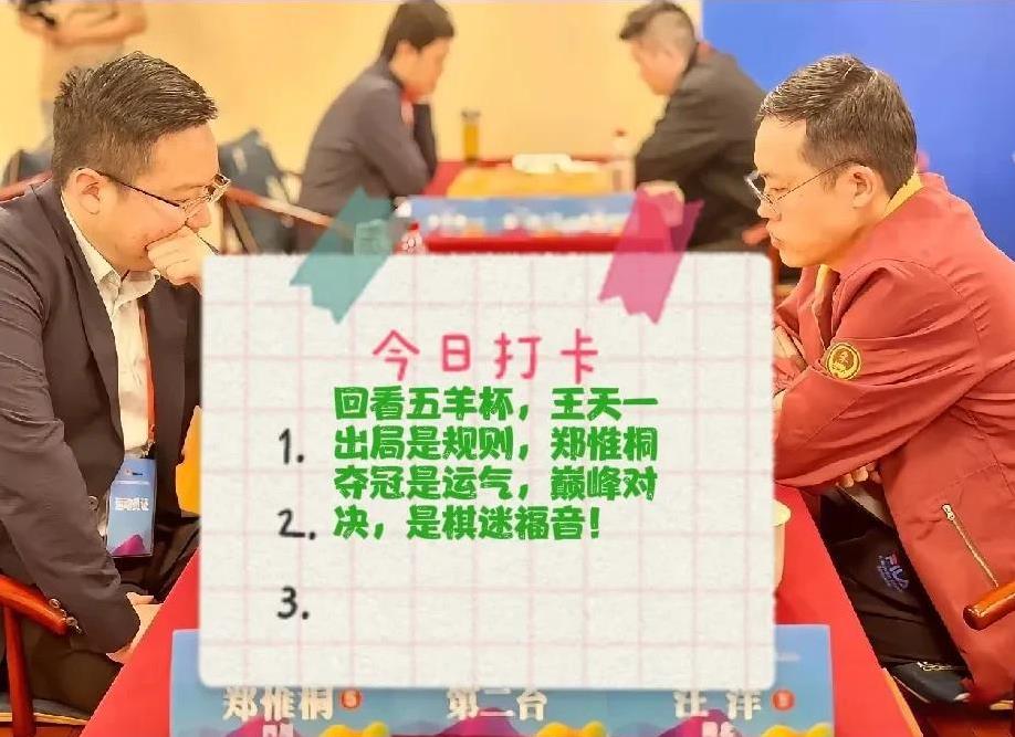 2025回看五羊杯，王天一出局是规则，郑惟桐夺冠是运气，巅峰对决，是棋迷福音！