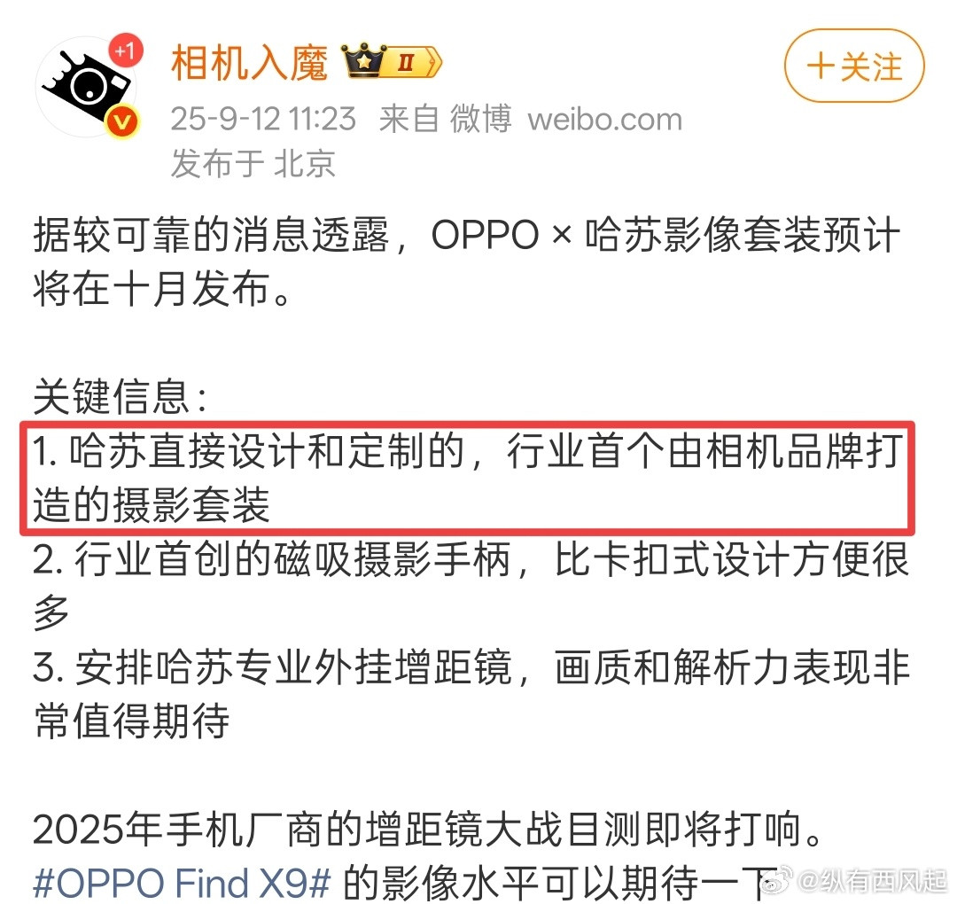 OPPOFindX9系列的摄影套装竟然是哈苏下场亲自打造的，真就年轻人第一台