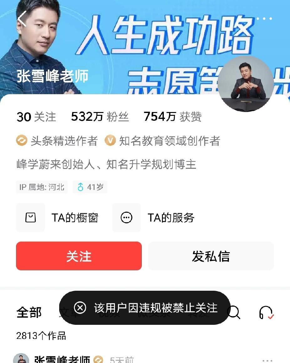 张雪峰这下不敢信口开河了吧，多个账号被禁止关注了！反正我看了他好多视频，我觉得