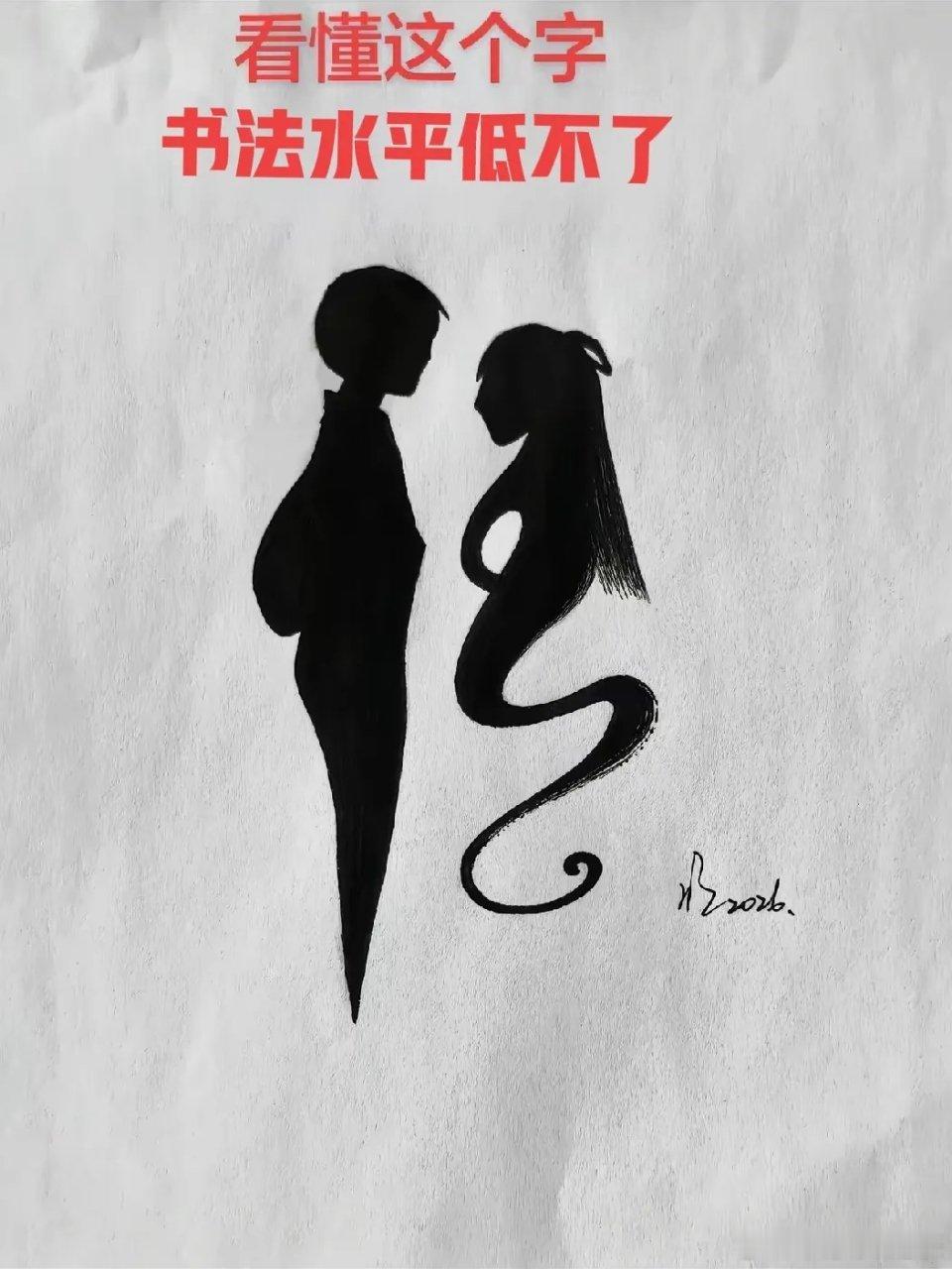 不是我吹，能认出这个字，绝对是书法界大神了。