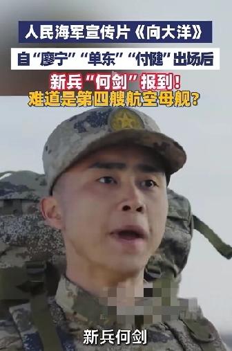 第四艏航母已经报到了，而且还是“he”字开头，从目前的消息来看，一定是核动力航母