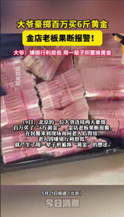 “有钱险些酿成大祸！”北京，一80岁大爷拿着一辈子的积蓄，连续两天豪掷百万从金店
