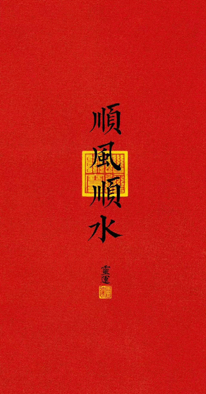 转赞，10月份，顺风顺水顺财神，好事情接二连三，好运气连绵不绝​​​