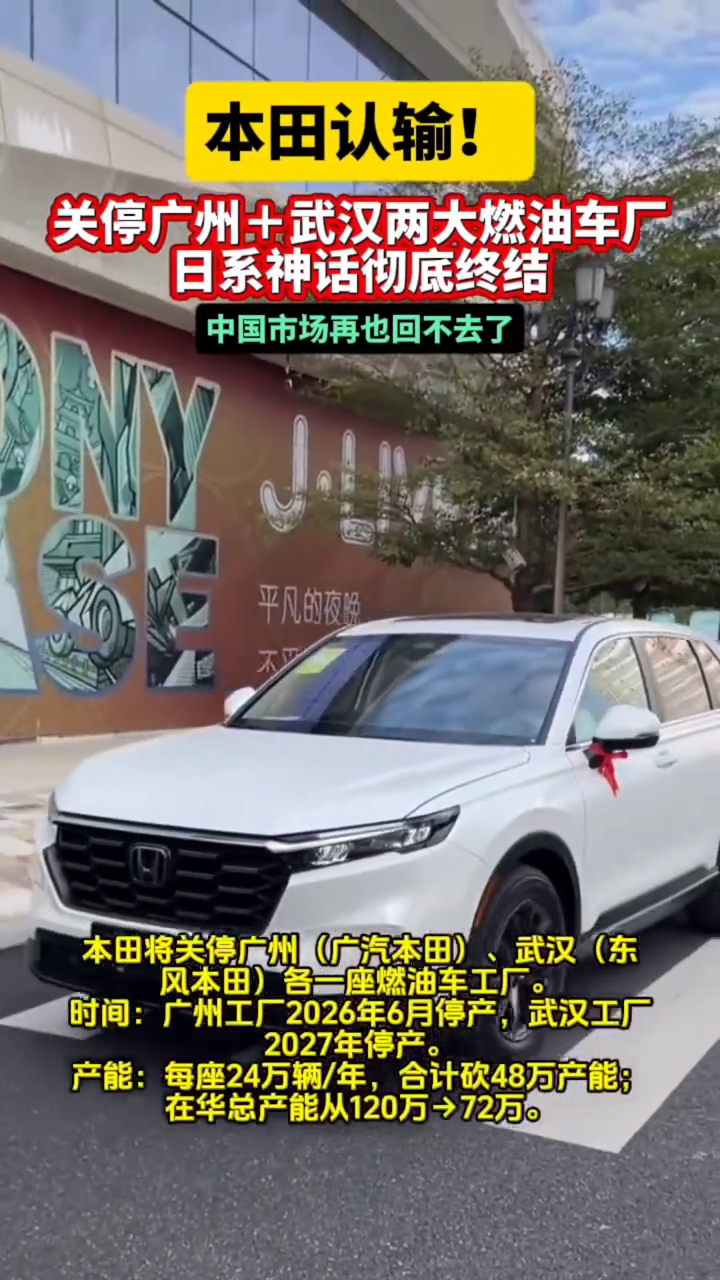 本田认输！关停广州+武汉两大燃油车厂，日系神话彻底终结，中国市场再也回不去了。