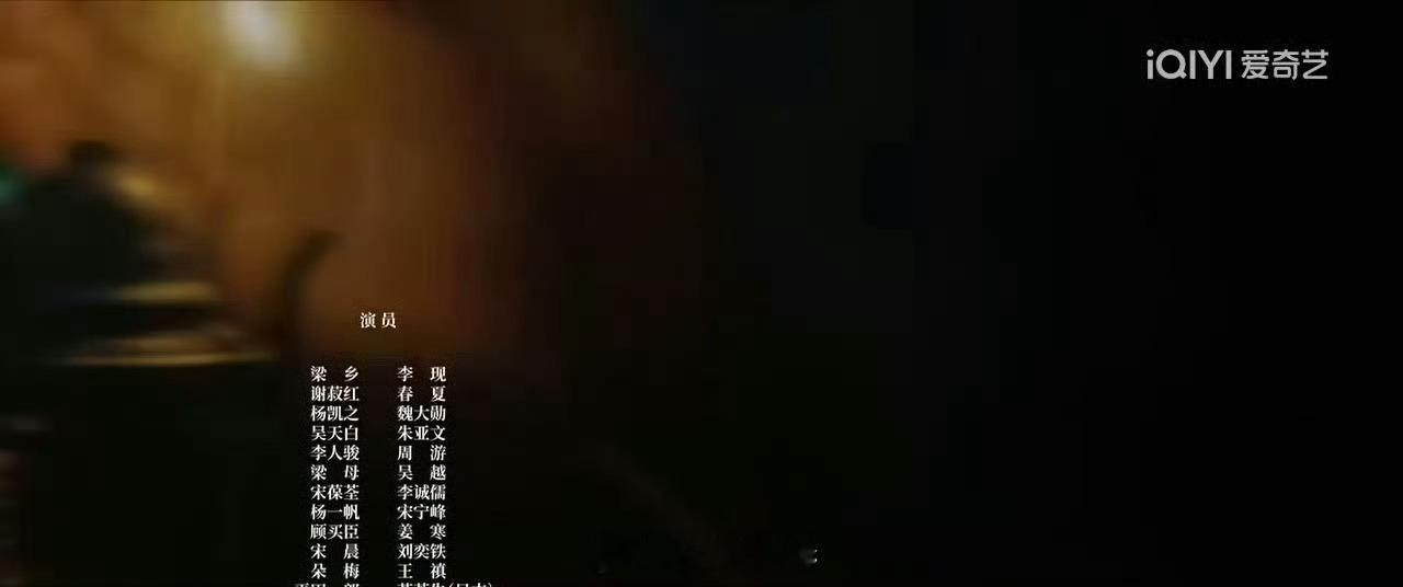 最新《人生若如初见》片尾番位之前是按照出场顺序​​​