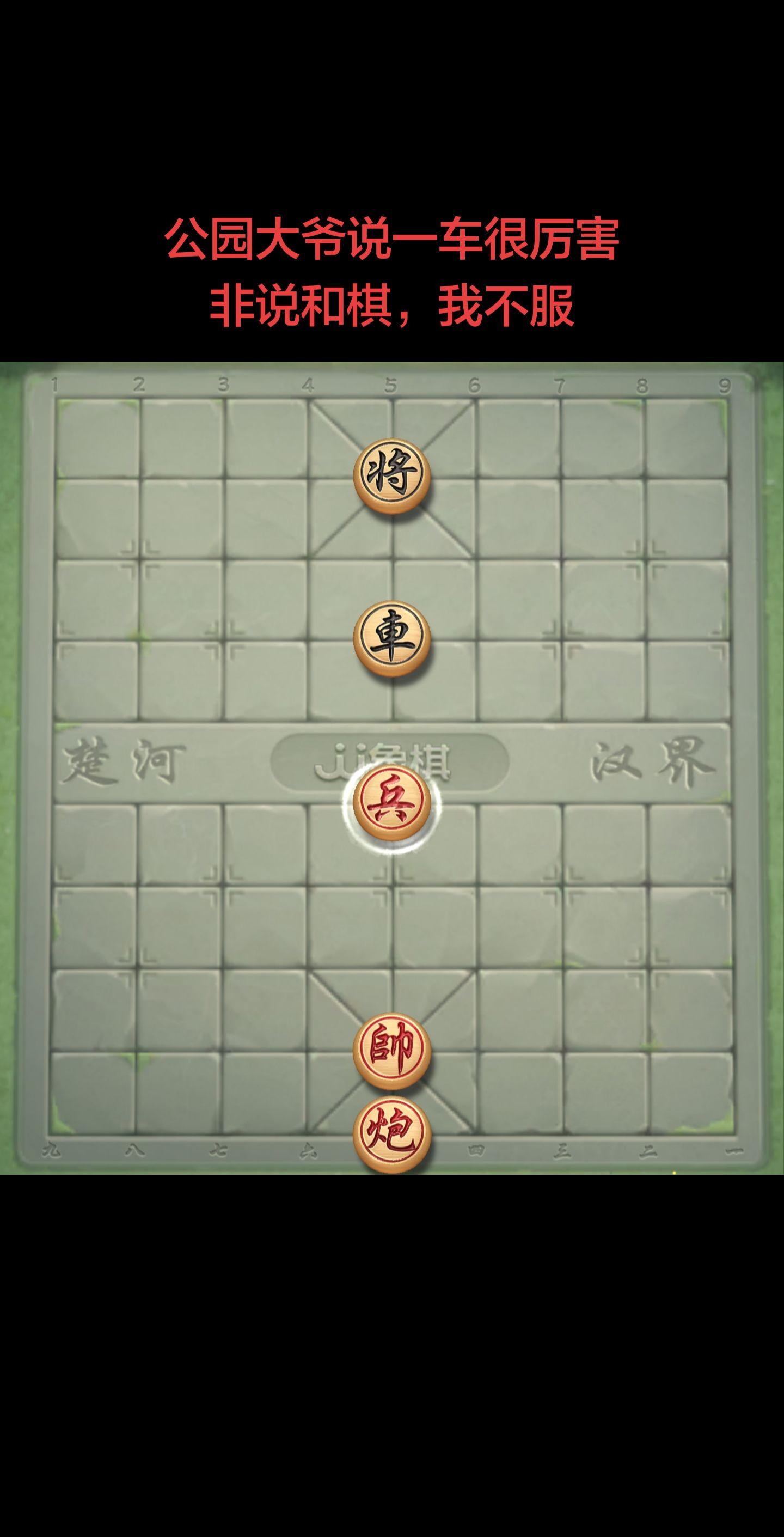公园大爷一车，我赢不了吗。