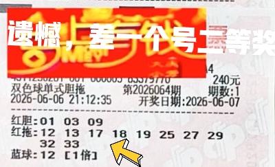 当期这个前区15很不容易看出吗？很多票都是因为差了一个15，就和二等奖擦肩而过，