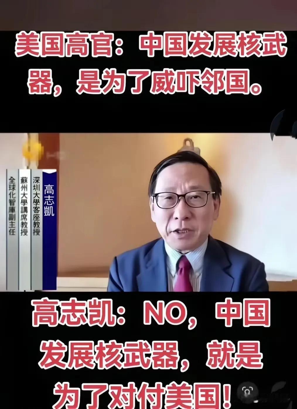 【高志凯越战越勇】面对咄咄逼人的问话，高志凯毫不犹豫回击：NO，中国发展核武器