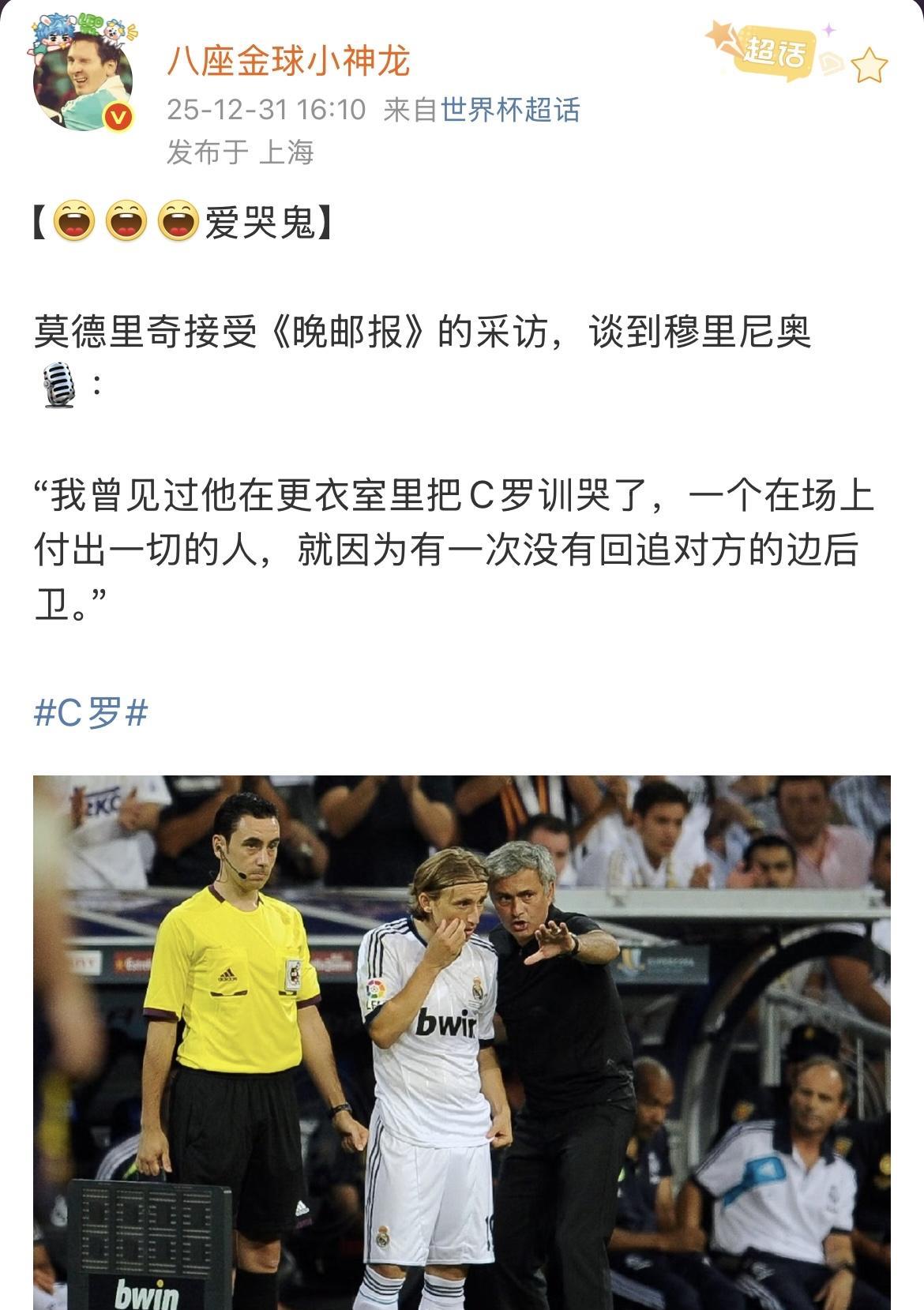 莫德里奇接受《晚邮报》采访，谈到穆里尼奥，爆出一件秘密：“我曾见过他在更衣室里把