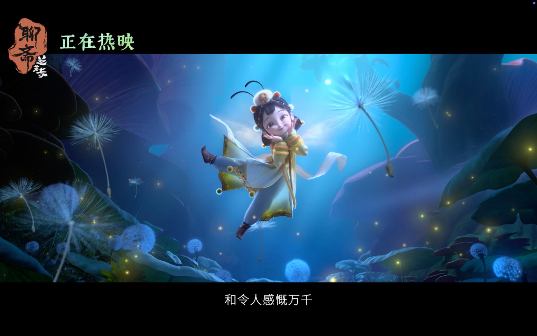 追光动画大作坊下料就是猛啊一条线串起五段聊斋奇谭，从崂山道士的憨乐到鲁公女的生