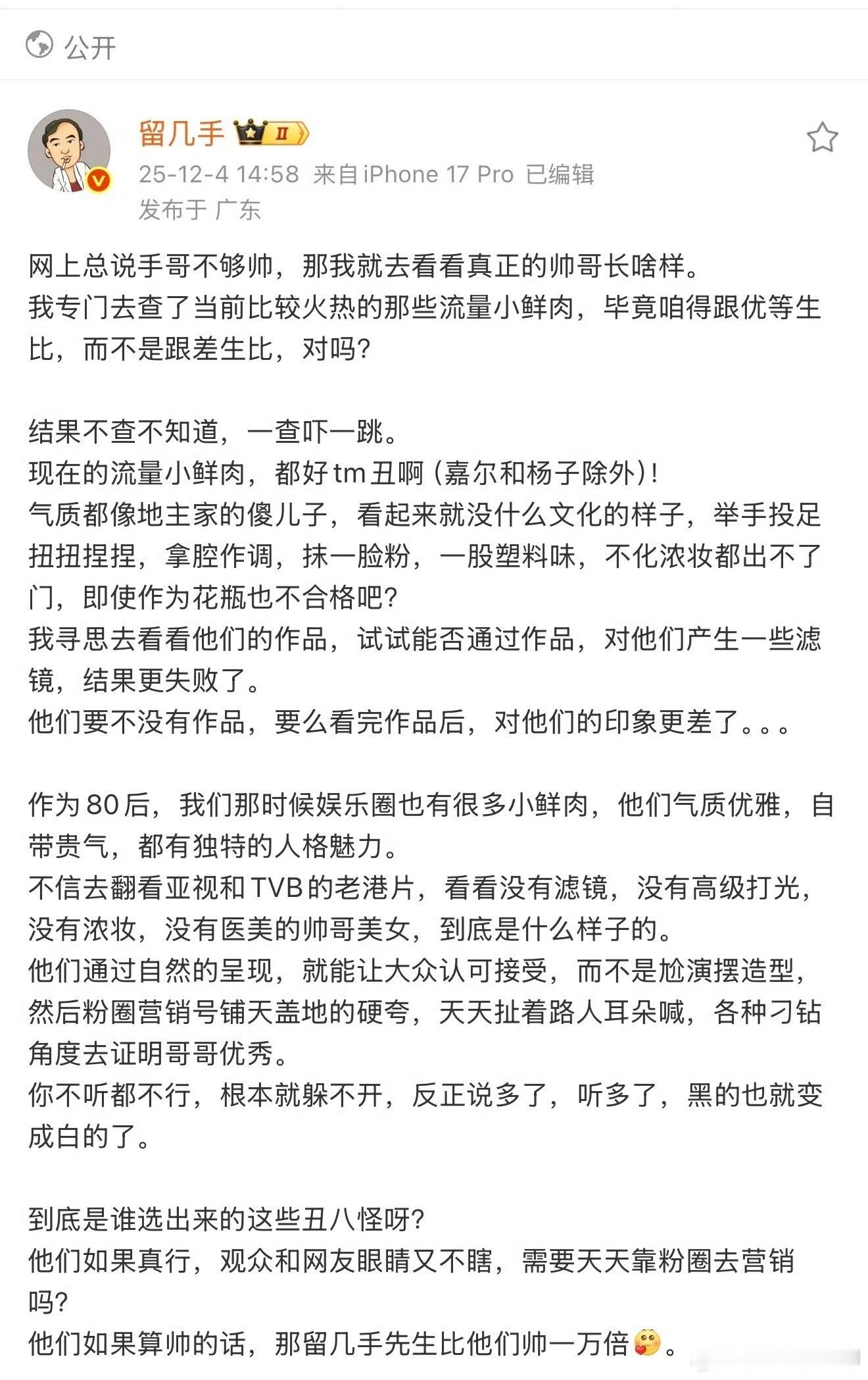 留几手说现在的流量小鲜肉都好丑能不能不要胡说八道？留几手现在的流量小鲜肉都好丑