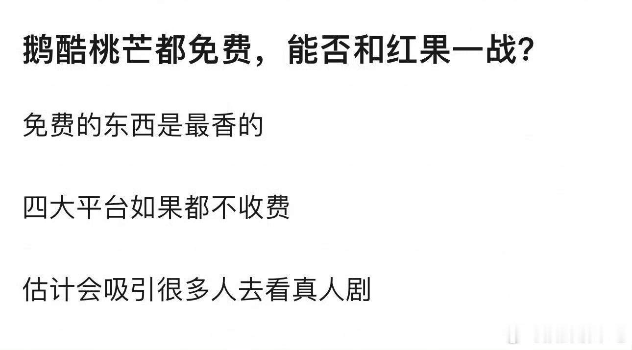 那就离倒闭不远了，而且就我个人而言我去红果也不是因为免费…​​​