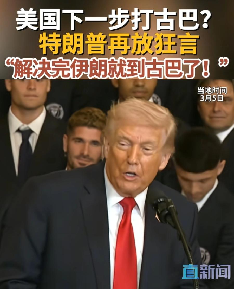 美国下一步打古巴？特朗普再次口出狂言，解决完伊朗就到古巴了！古巴正在发生的事情让