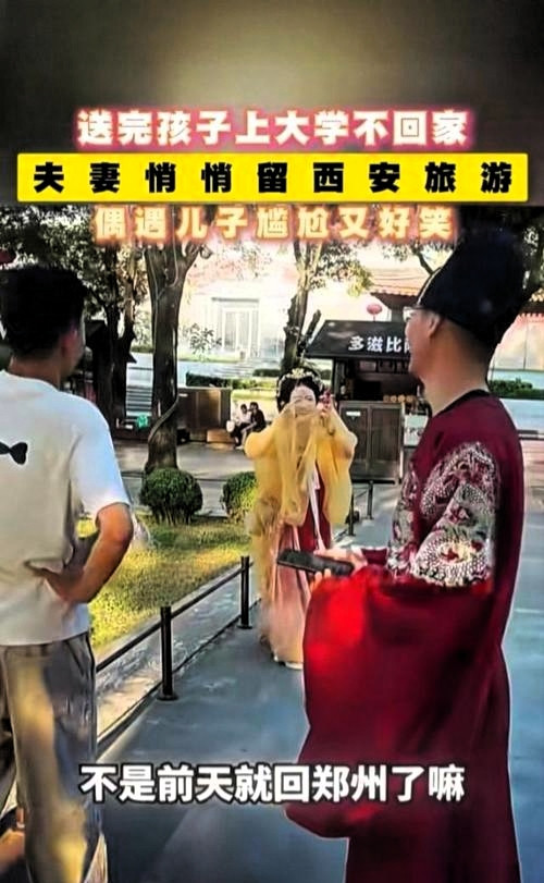 河南郑州一对夫妻送儿子到西安上大学，说好办完事就回郑州，结果儿子逛街时在钟楼撞见爹妈手牵手站在肉夹馍