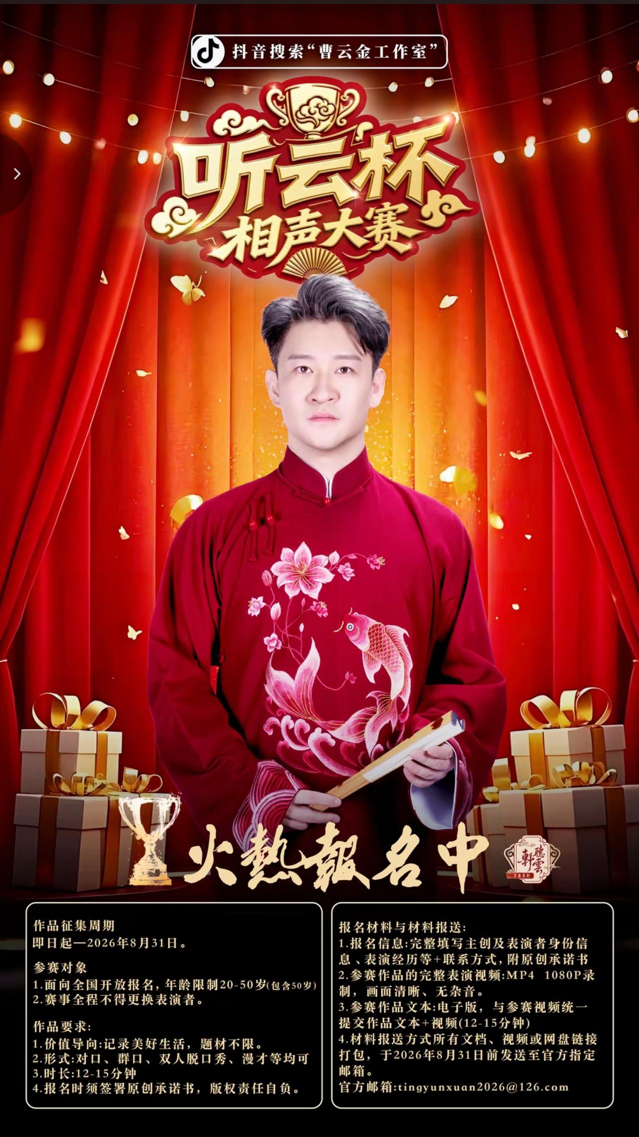 听云杯相声大赛招募信息已经正式放出，这次赛事设置20到50岁的年龄门槛，这么来看