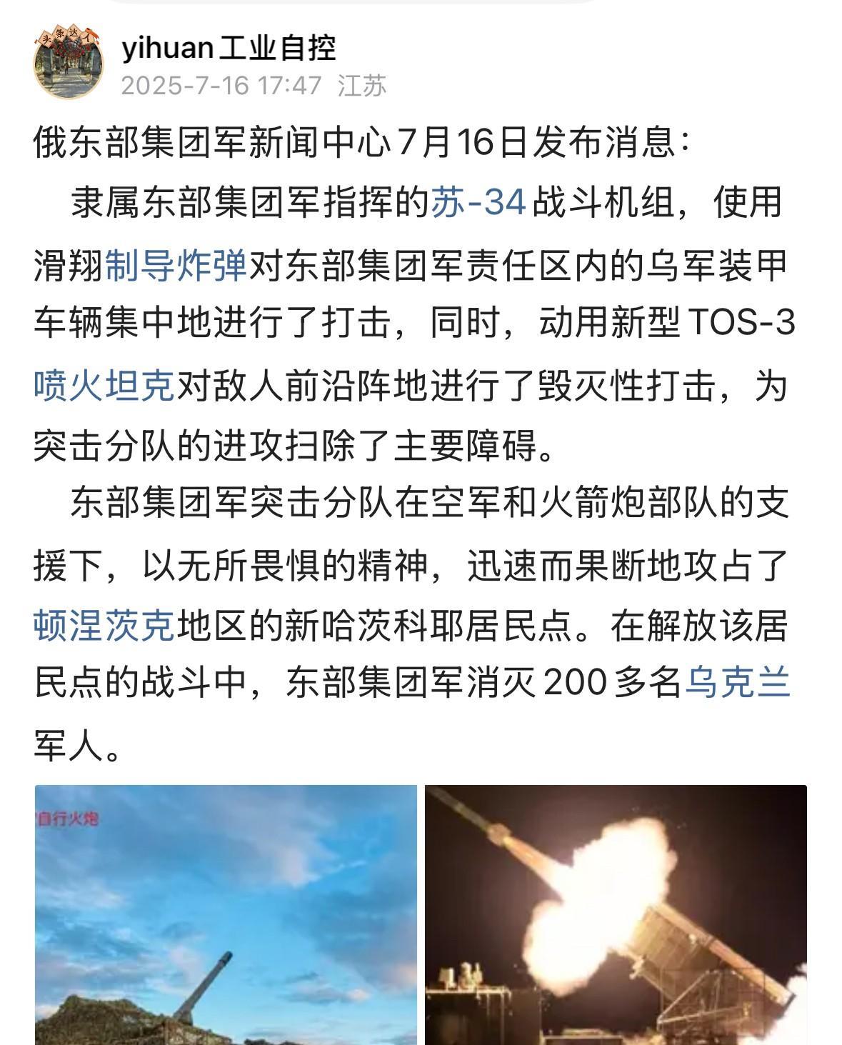 俄国防部7月16日发布战报：东部集团军突击队已成功攻入顿涅茨克地区的新