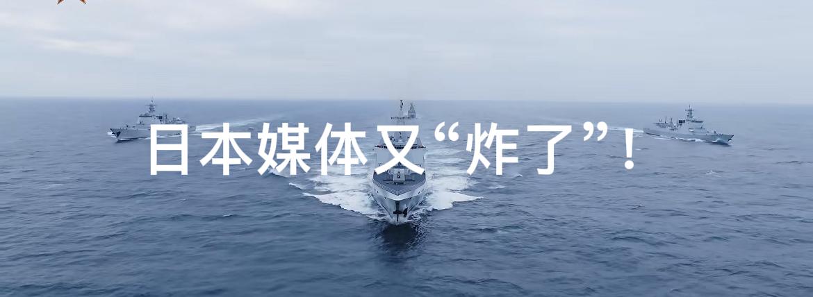日本媒体又“炸了”，集体表现出强烈的担忧！4月22日我海军宣传片《向大洋》发布后