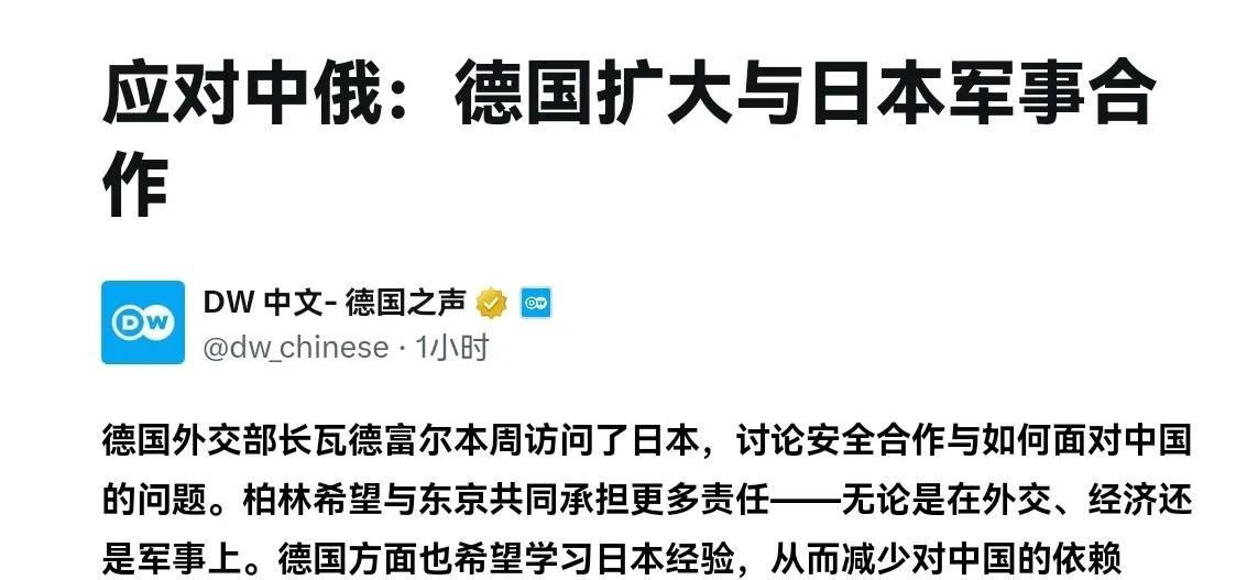 德国已经在实质性降低对华合作关系了！8月21日，在德国外交部长瓦德富尔本周访问了