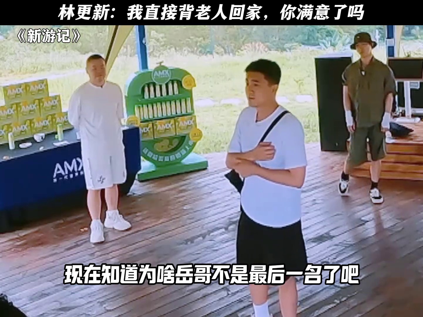 林更新：我直接背老太太回家，你满意了吗