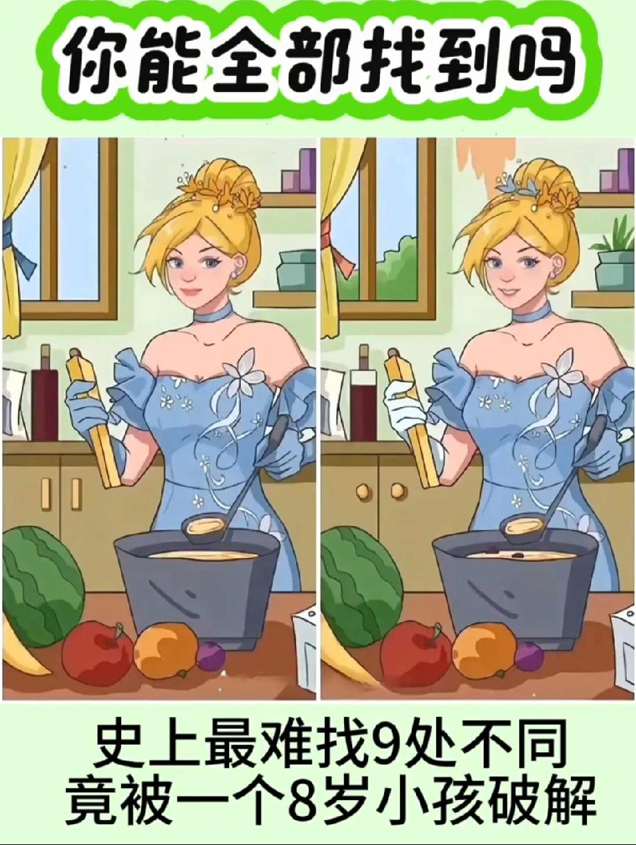 这图号称‘史上最难’！我放大3倍才揪出5处不同，你能超过8岁娃的水平吗？