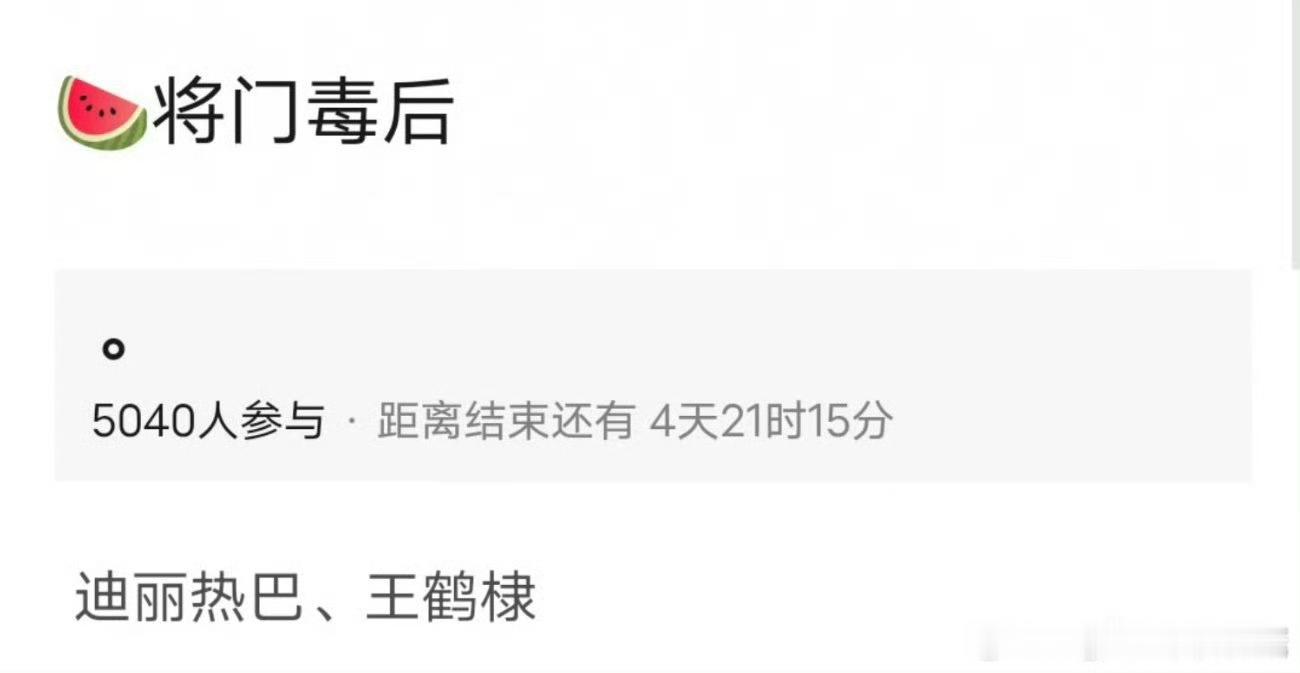 将门毒后又传到迪丽热巴、王鹤棣，这个大ip都已经被穿成烂饼了，谁来接这个饼，救救