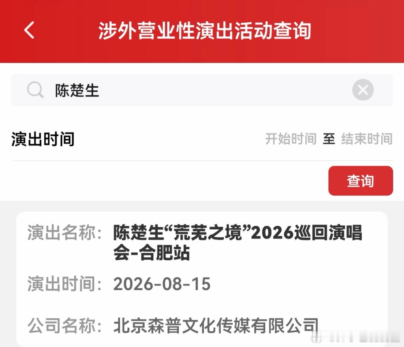 陈楚生又一次离我近的城市